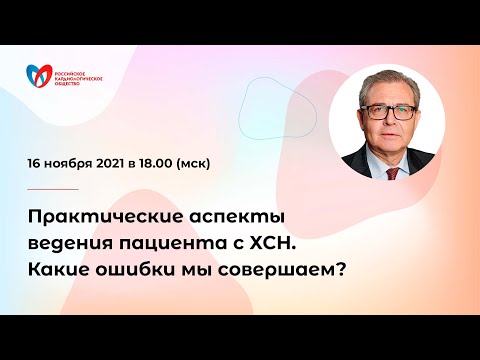 Видео: Практические аспекты ведения пациента с ХСН. Какие ошибки мы совершаем?