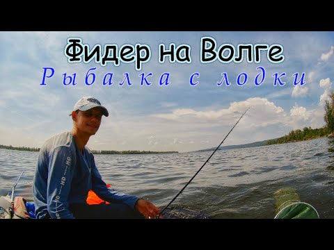 Видео: Фидер на Волге-рыбалка с лодки, как наловить много "белой" рыбы на Волге, отличный клёв леща,густеры