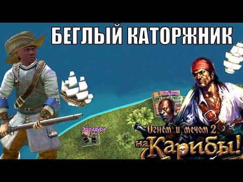 Видео: Черный Корсар в Mount and Blade (Blood & Gold: Caribbean)