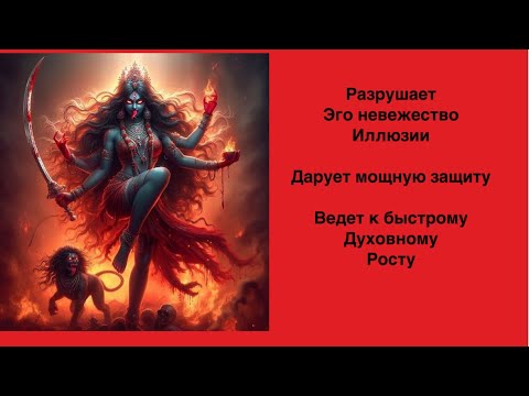 Видео: Сильная мантра  Богини КАЛИ. Разрушает эго, иллюзии. Дает быстрый духовный рост. Защищает. 108 раз