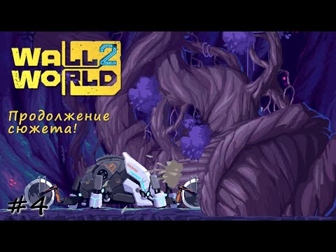 Видео: Проход сквозь древо в огромной дыре - #4 - Wall World 2
