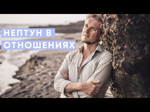 Видео: НЕПТУН В ОТНОШЕНИЯХ