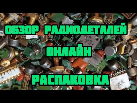 Видео: РАДИОДЕТАЛИ ОНЛАЙН. РАСПАКОВКА И ОБЗОР РАЗЛИЧНОГО РАДИОЛОМА. ПЕРЕБОРКА ПОСЫЛОК ДЛЯ ЗРИТЕЛЕЙ КАНАЛА.