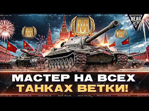 Видео: ИС-7 - МАСТЕР НА ВСЕХ ТАНКАХ ЛЕГЕНДАРНОЙ ВЕТКИ!