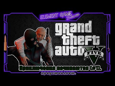Видео: Ⓔ Grand Theft Auto V прохождение Ⓖ Приключения Начинаются. (#1) Ⓢ