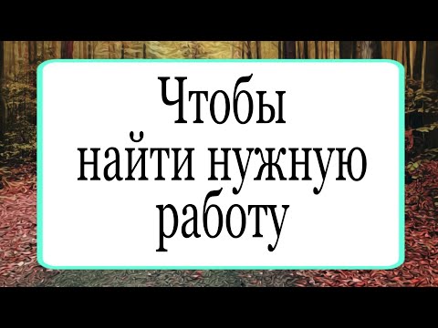 Видео: Чтобы найти нужную работу. | Тайна Жрицы |