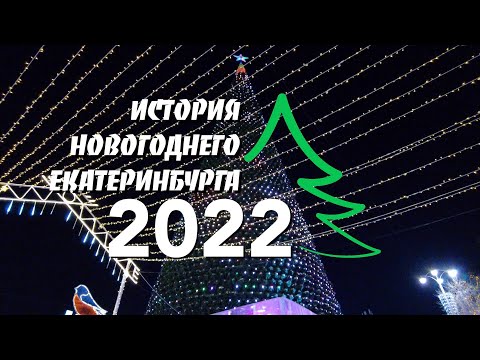 Видео: Новогодний Екатеринбург 2022. История праздника