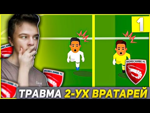Видео: WORLD SOCCER CHAMPS | Серьёзные травмы двух вратарей! | 1 |