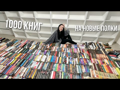 Видео: ПЕРЕСТАНОВКА НА НОВЫЕ КНИЖНЫЕ ПОЛКИ | ОГРОМНЫЙ КНИЖНЫЙ ПЕРЕЕЗД 📚🔥