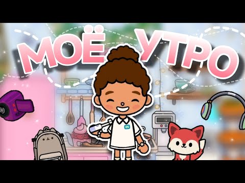 Видео: "моё утро"🫰🏻☕ в понедельник💗/часть 1//тока бока//toca boca world// Emma Lump