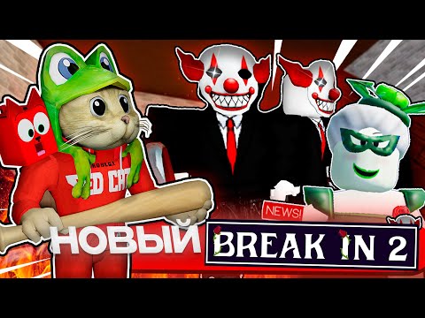 Видео: ВЫШЕЛ!! БРЕЙК ИН 2 роблокс | Break in 2 Story roblox | Новая история про Скари Ларри