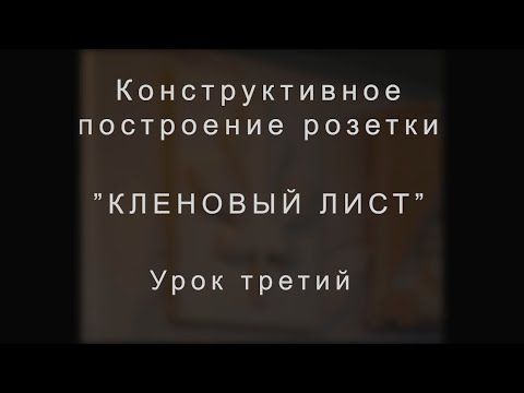 Видео: 3-й урок Кленовый лист