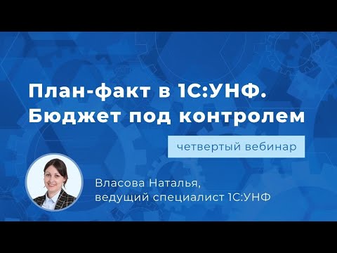 Видео: Вебинар «План-факт в 1С:Управление нашей фирмой. Бюджет под контролем»