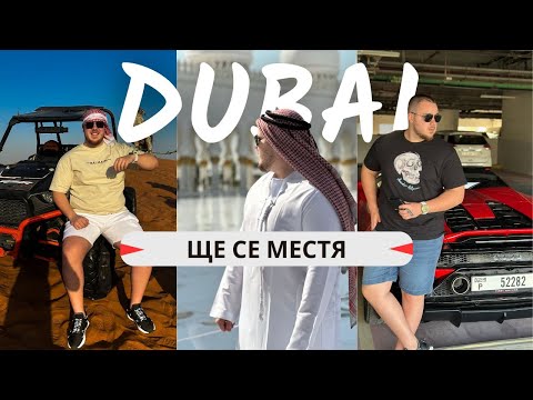 Видео: СЕДМИЦА В ДУБАЙ (ЗАСЛУЖАВА ЛИ СИ?)