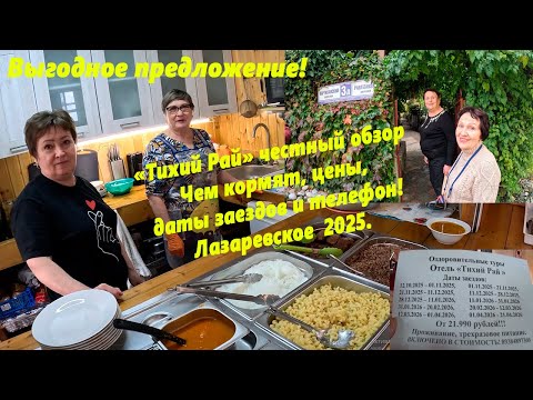 Видео: "Тихий Рай" честно!  Цены, даты заездов!! ВЫГОДНОЕ ПРЕДЛОЖЕНИЕ С ПИТАНИЕМ! Лазаревское зима 25-26г.