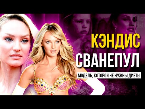 Видео: КОРОЛЕВА Victoria's Secret. Кэндис Сванепул - из деревни в АНГЕЛЫ
