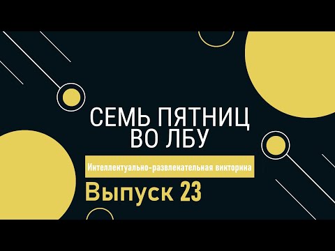 Видео: Викторина "Семь пятниц во лбу" квиз выпуск №23