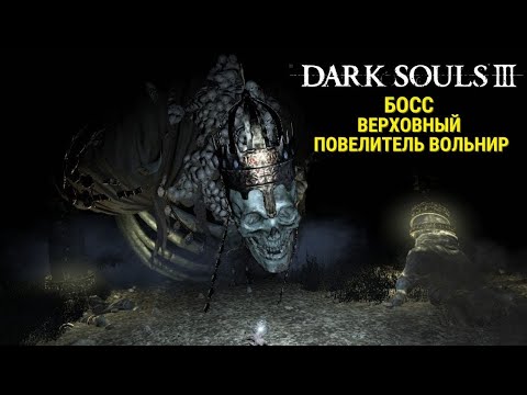 Видео: DARK SOULS III: Верховный повелитель Вольнир
