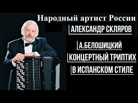 Видео: Александр СКЛЯРОВ А.Белошицкий "Концертный триптих в испанском стиле"