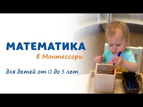 Видео: Часть 1. Математика в Монтессори