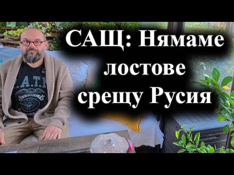 Видео: Марко Рубио обяви, че САЩ нямат варианти за други санкции срещу Русия – 13.11.2025 г.