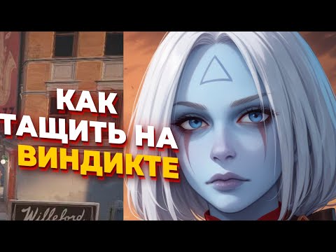 Видео: ВОТ КАК НАДО НАГИБАТЬ НА ВИНДИКТЕ - Профессиональная игра от ТОП Америки Lefaa в Deadlock