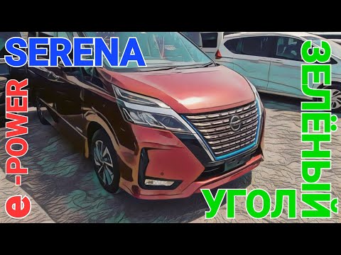Видео: #Зелёныйугол ИЩЕМ SERENA e POWER