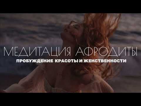 Видео: ВЕРНИ ВКУС ЖИЗНИ И ЧУВСТВЕННОСТЬ ТЕЛА • Женская медитация богини Афродиты