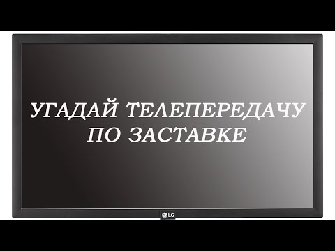 Видео: УГАДАЙ ТЕЛЕПЕРЕДАЧУ ПО ЗАСТАВКЕ