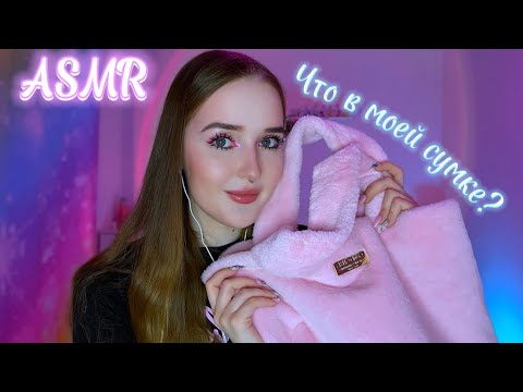 Видео: ASMR🎀что в моей сумке ?💓✨asmr what is in my bag?