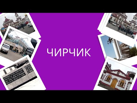 Видео: Чирчик - город с интересной историей