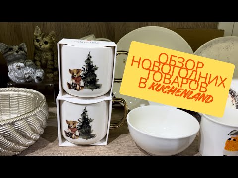 Видео: Обзор новогодней коллекции в KuchenLand 🎄😍