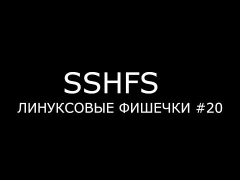 Видео: SSHFS ► Линуксовые Фишечки #20