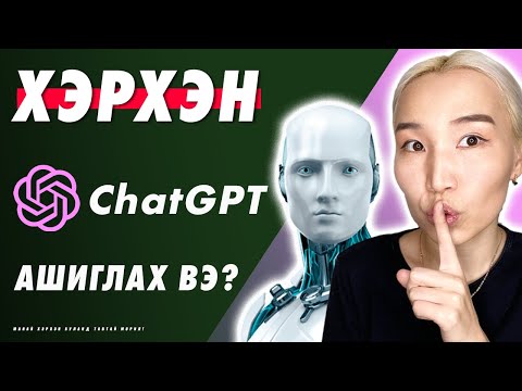 Видео: Хэрхэн ChatGPT ашиглах вэ? | EP111