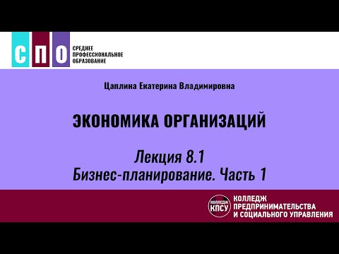 Видео: Лекция 8.1. Бизнес-планирование. Часть 1 - Экономика организаций