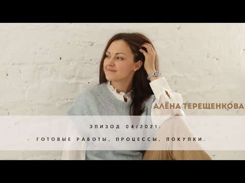 Видео: Эпизод 04/2021: готовые работы, процессы и покупки |Вязание спицами