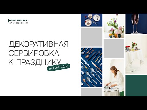 Видео: Декоративная сервировка к празднику. Лучшие идеи