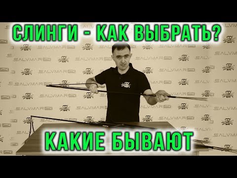 Видео: Что такое слинг и как с ним охотится на рыбу