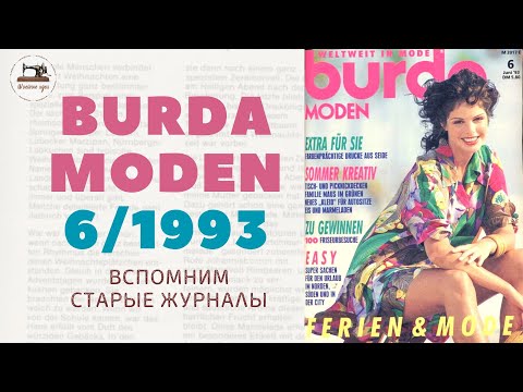 Видео: BURDA MODEN 6/1993. Тема южных морей и городская коллекция для женщин и мужчин