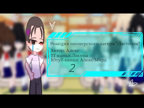 Видео: Реакция пионерского лагеря "Ласточка" 2 часть//°Лвпг°