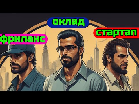 Видео: Три пути в ИТ: оклад, фриланс, стартап