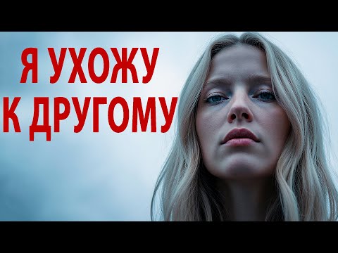 Видео: Почему она 100% уйдёт к ДРУГОМУ, даже если ты её ЛЮБИШЬ? Жёсткая правда