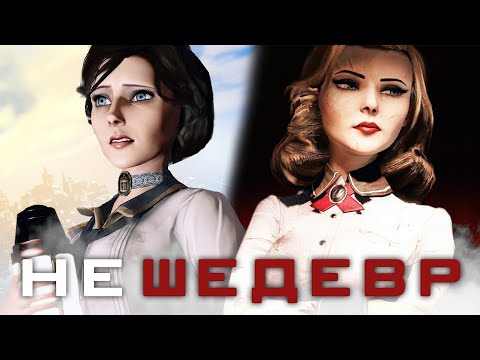 Видео: BioShock Infinite  тогда и сейчас [ЛОР, СЮЖЕТ, ИГРОВЫЕ МЕХАНИКИ]