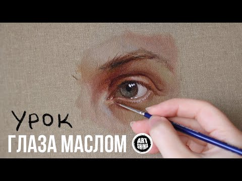 Видео: КАК РИСОВАТЬ ГЛАЗА МАСЛОМ полный урок без ускорения ART Shima