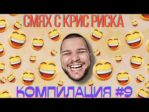 Видео: СМЯХ С КРИС РИСКА КОМПИЛАЦИЯ #9