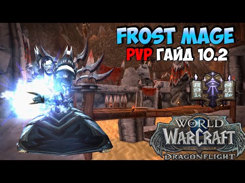 Видео: PvP Гайд на ФРОСТ МАГА | WoW DragonFlight 10.2