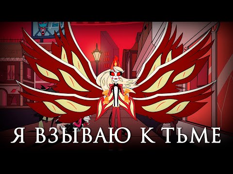 Видео: ОТЕЛЬ ХАЗБИН | ЧАРЛИ РАЗРЫВАЕТ КОНТРАКТ ЭНДЖЕЛ ДАСТА