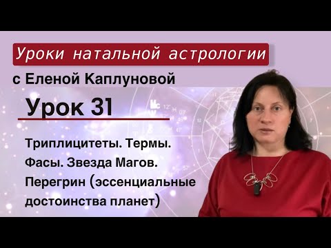 Видео: Урок 31. Триплицитеты. Термы. Фасы. Звезда Магов. Перегрин (эссенциальные достоинства планет)