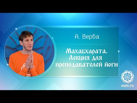 Видео: Махабхарата. Лекция для преподавателей йоги. Андрей Верба