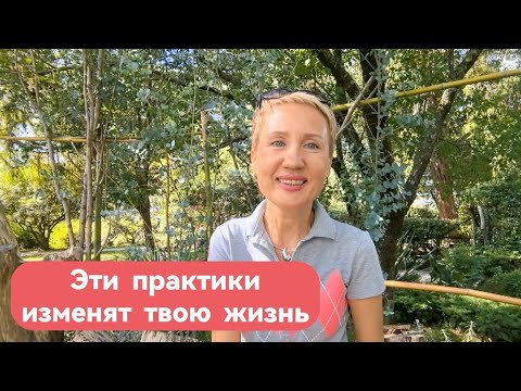 Видео: ПРОСТО ДЕЛАЙ ЭТО И ВСЕ ПОМЕНЯЕТСЯ В ТВОЕЙ ЖИЗНИ